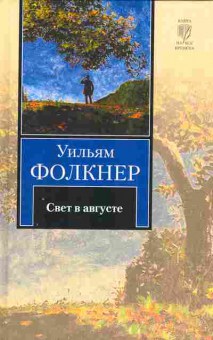 Книга Фолкнер У. Свет в августе, 11-10047, Баград.рф